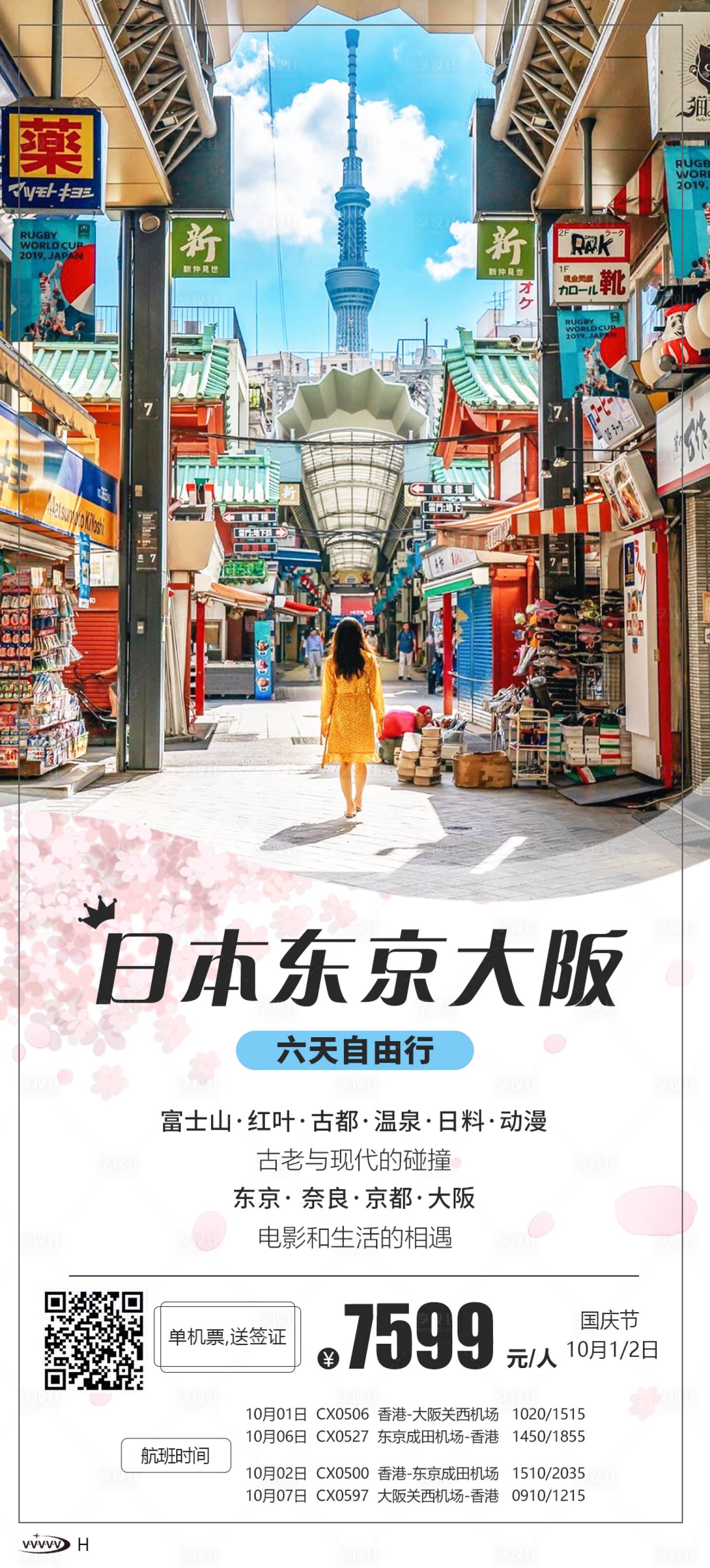源文件下载【日本自由行海报】编号：87530020386509683