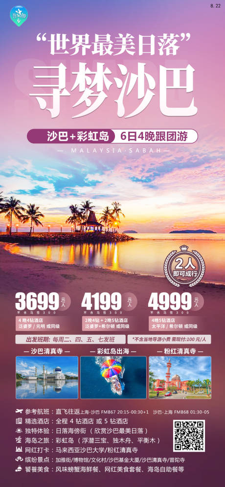 源文件下載【享設(shè)計(jì)】搜索編號：49620020260404245【尋夢沙巴海報(bào)】