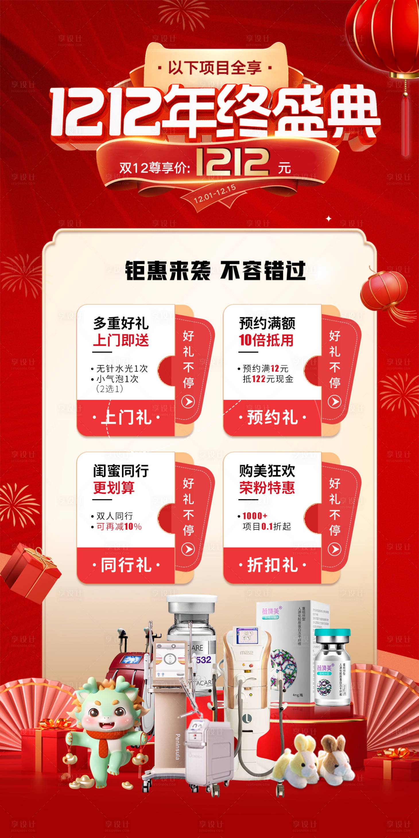 源文件下载【享设计】搜索编号：40610020700562283【医美1212年终盛典海报】
