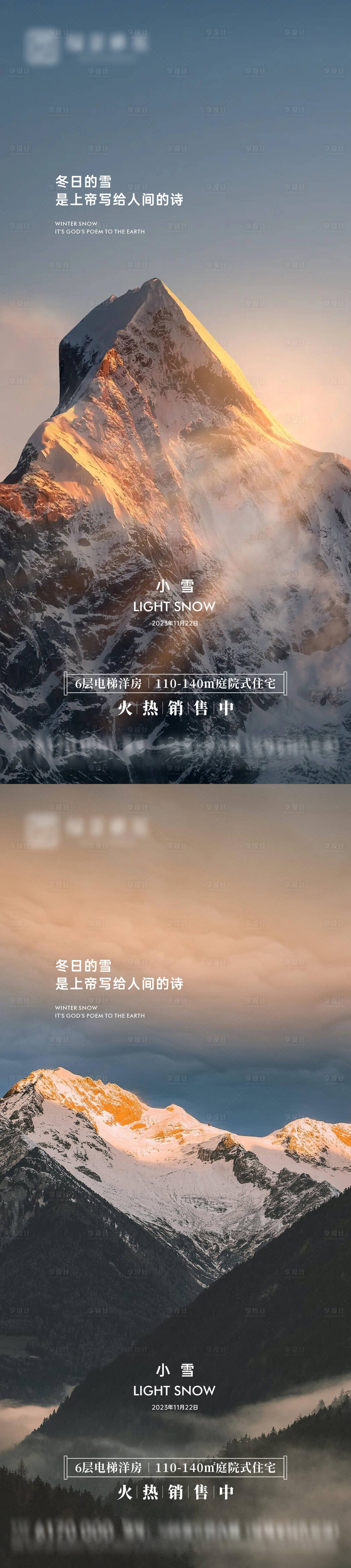 源文件下载【享设计】搜索编号：18690020246112953【地产小雪节气海报】