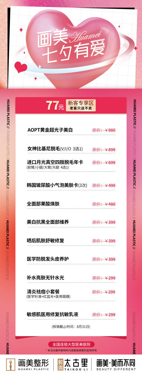 源文件下载【享设计】搜索编号：44000020243893486【医美活动详情页】