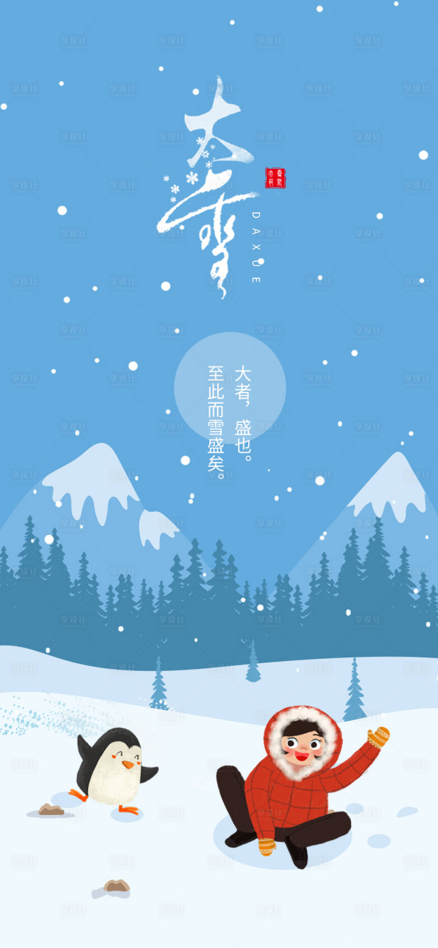 源文件下載【享設計】搜索編號：88010020487782842【大雪海報】