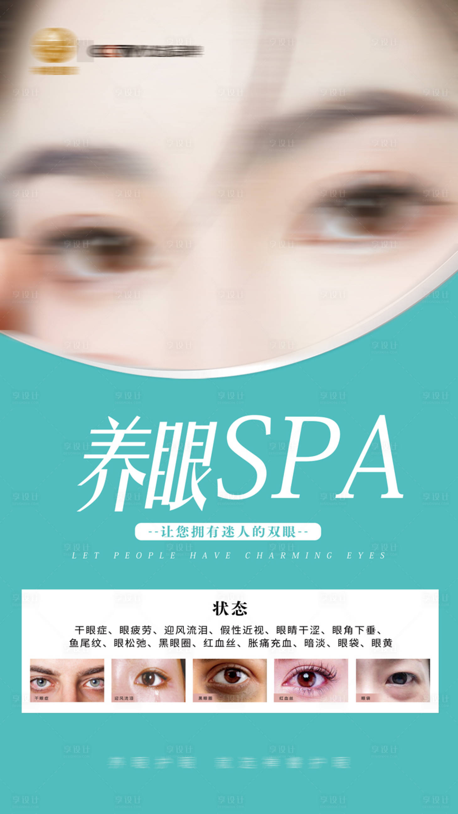 源文件下載【享設(shè)計】搜索編號：38880020697033537【養(yǎng)眼護(hù)眼海報】