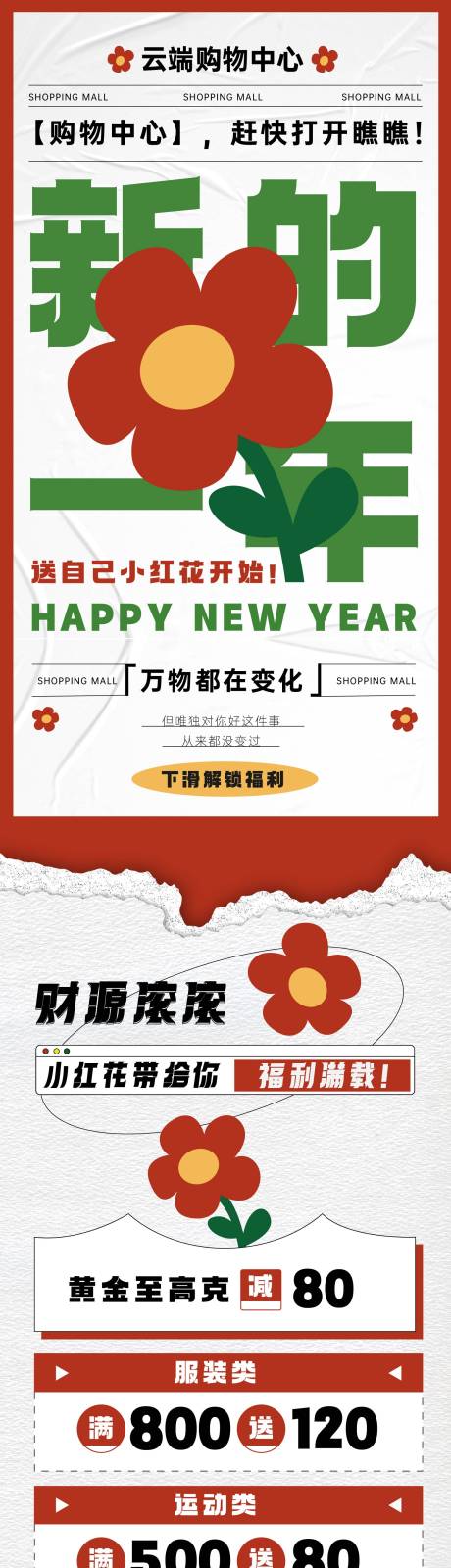 源文件下載【享設計】搜索編號：27750020302278593【元旦新年小紅花商場長圖專題設計】