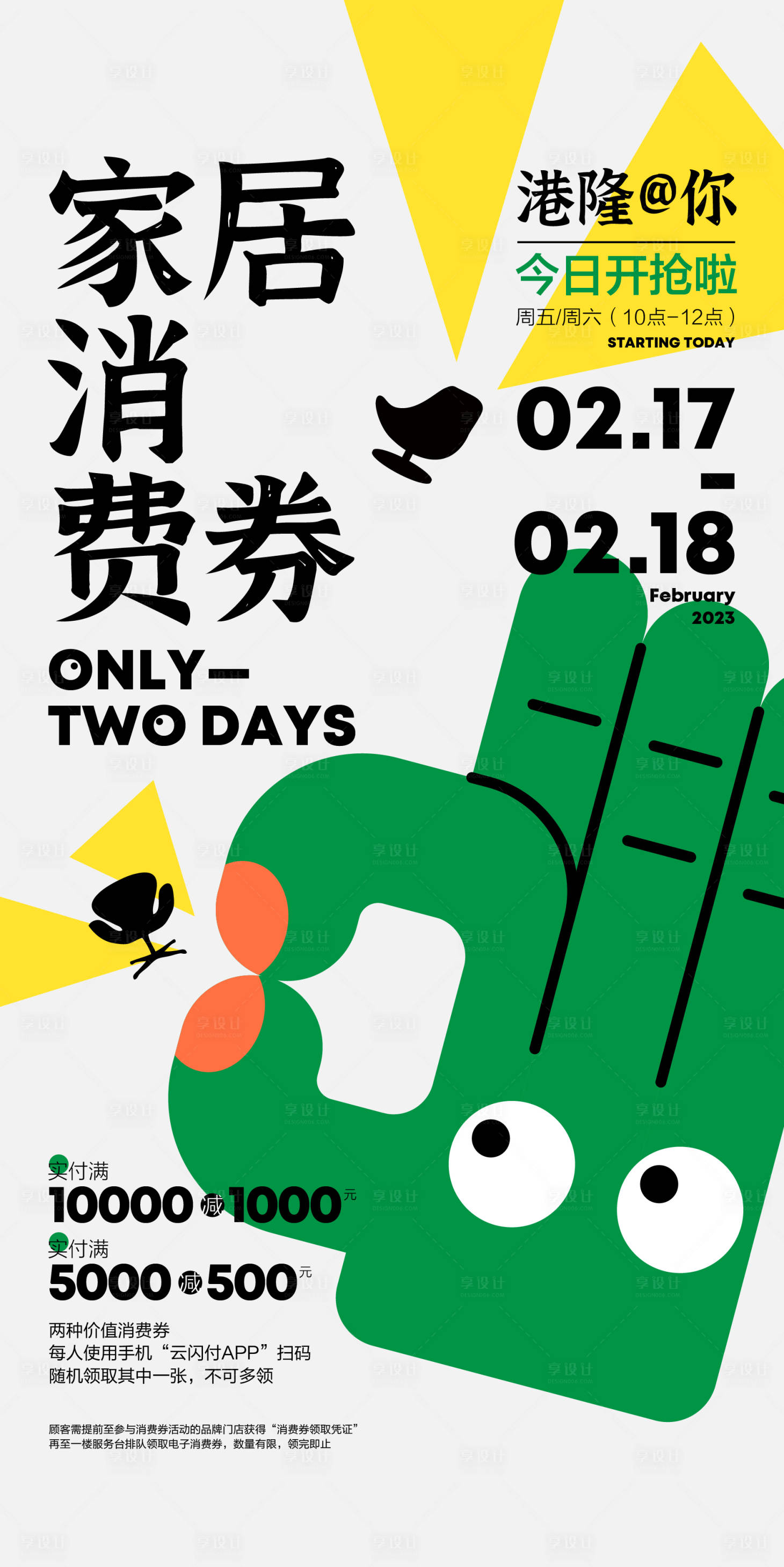 源文件下载【家居消费券海报】编号：26030020439039659
