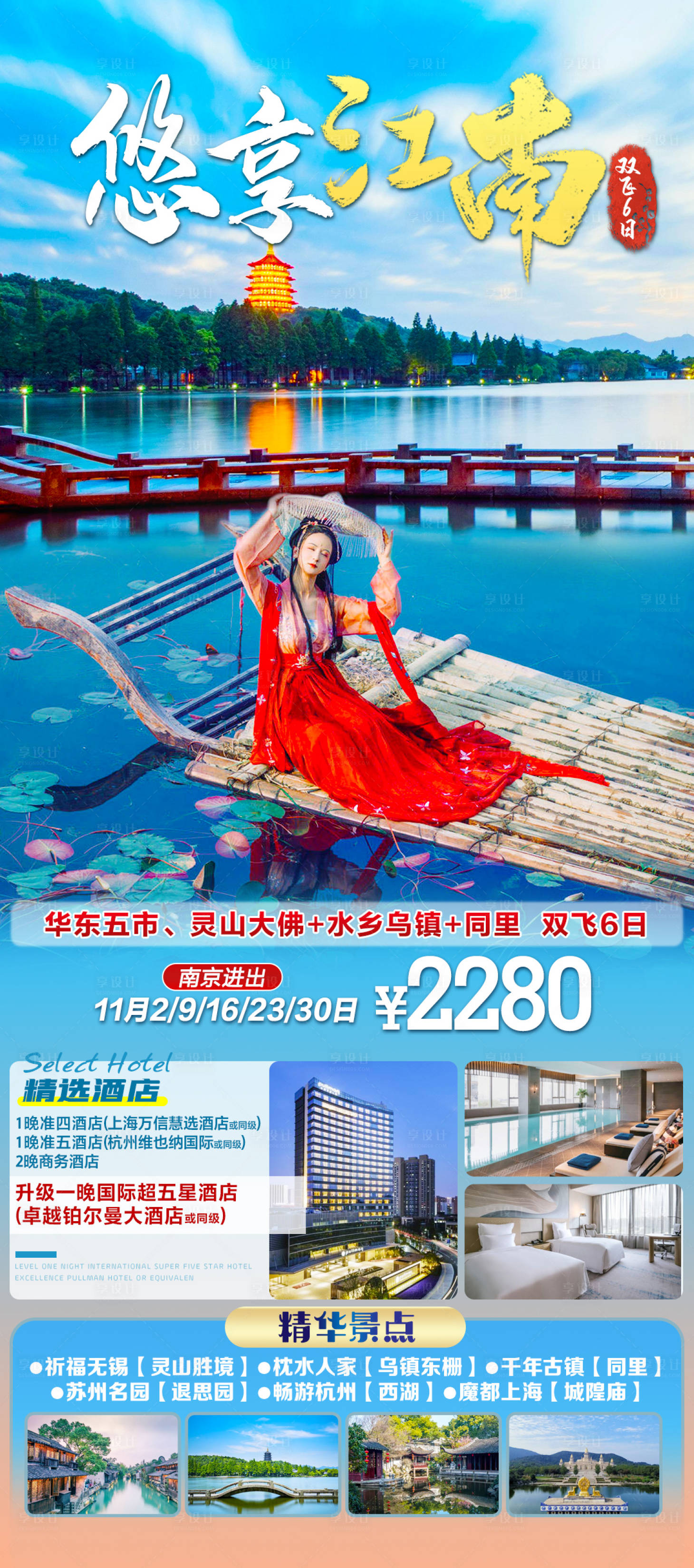源文件下载【享设计】搜索编号：99620020135422425【悠享华东旅游海报】