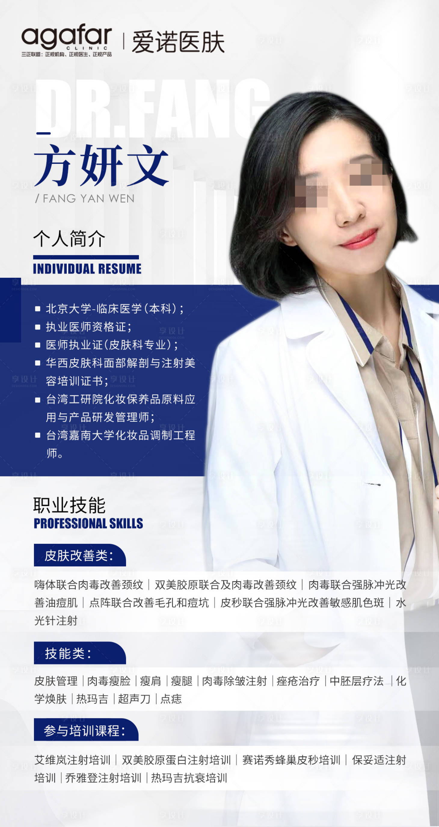 源文件下載【享設計】搜索編號：58500020606415151【醫美醫生個人簡介海報】