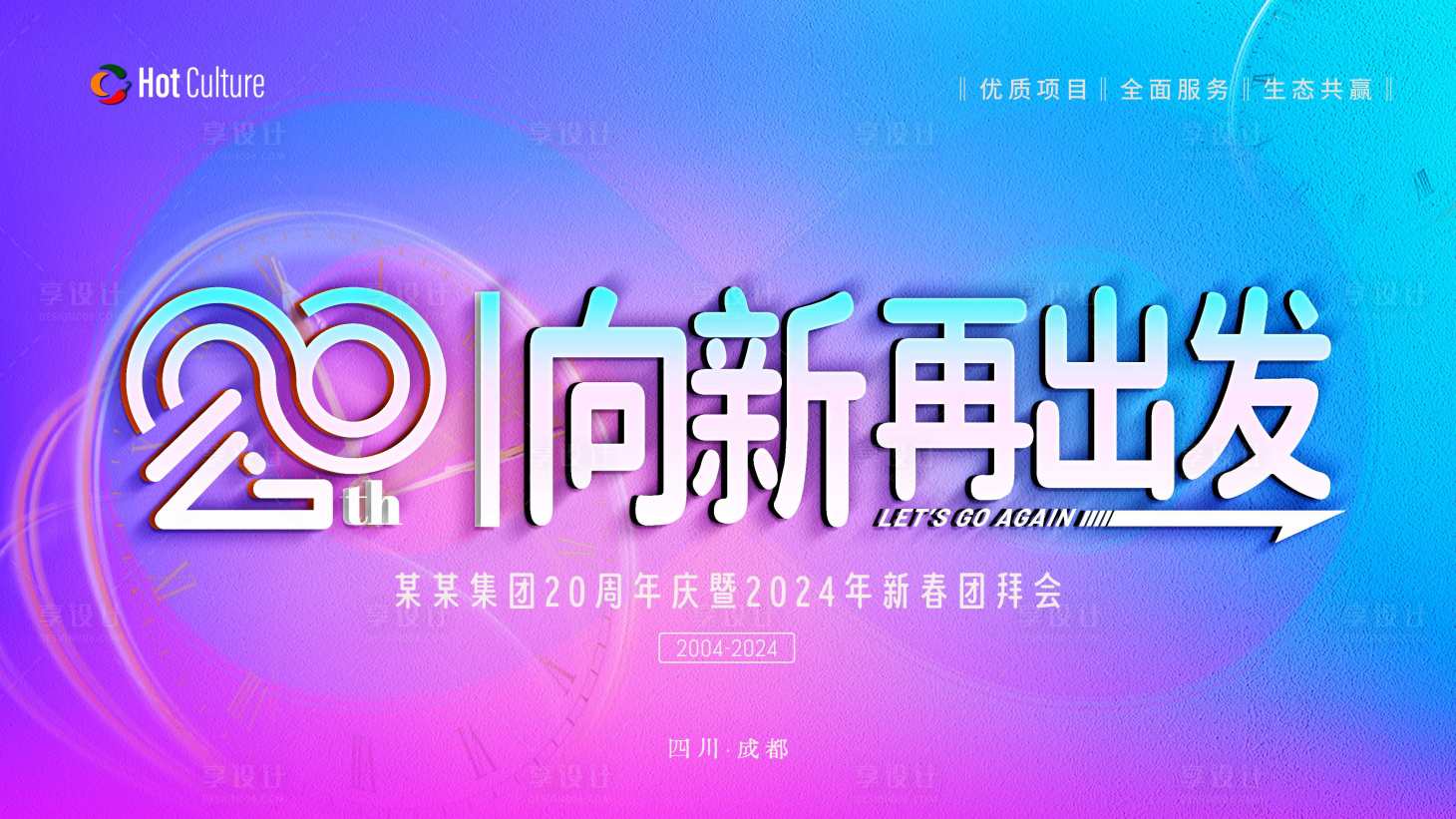 源文件下载【年会主题】编号：18840020401264331