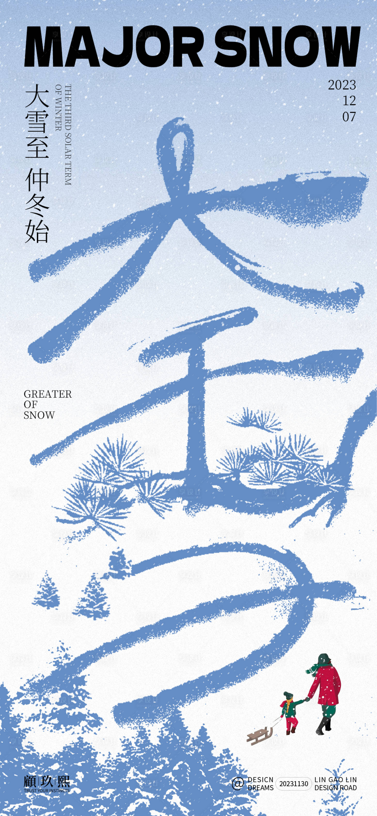 源文件下载【享设计】搜索编号：42770020683853055【大雪节气海报】