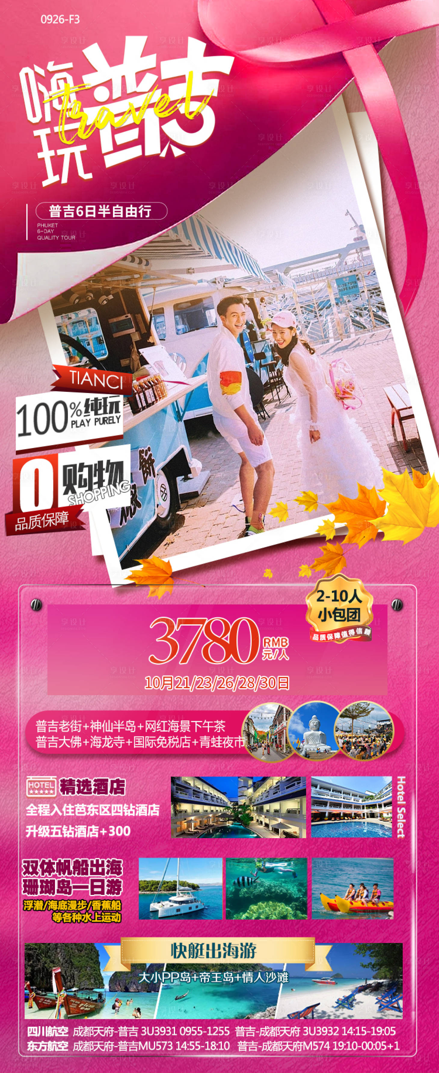 源文件下载【享设计】搜索编号：57150020148506997【普吉旅游海报】