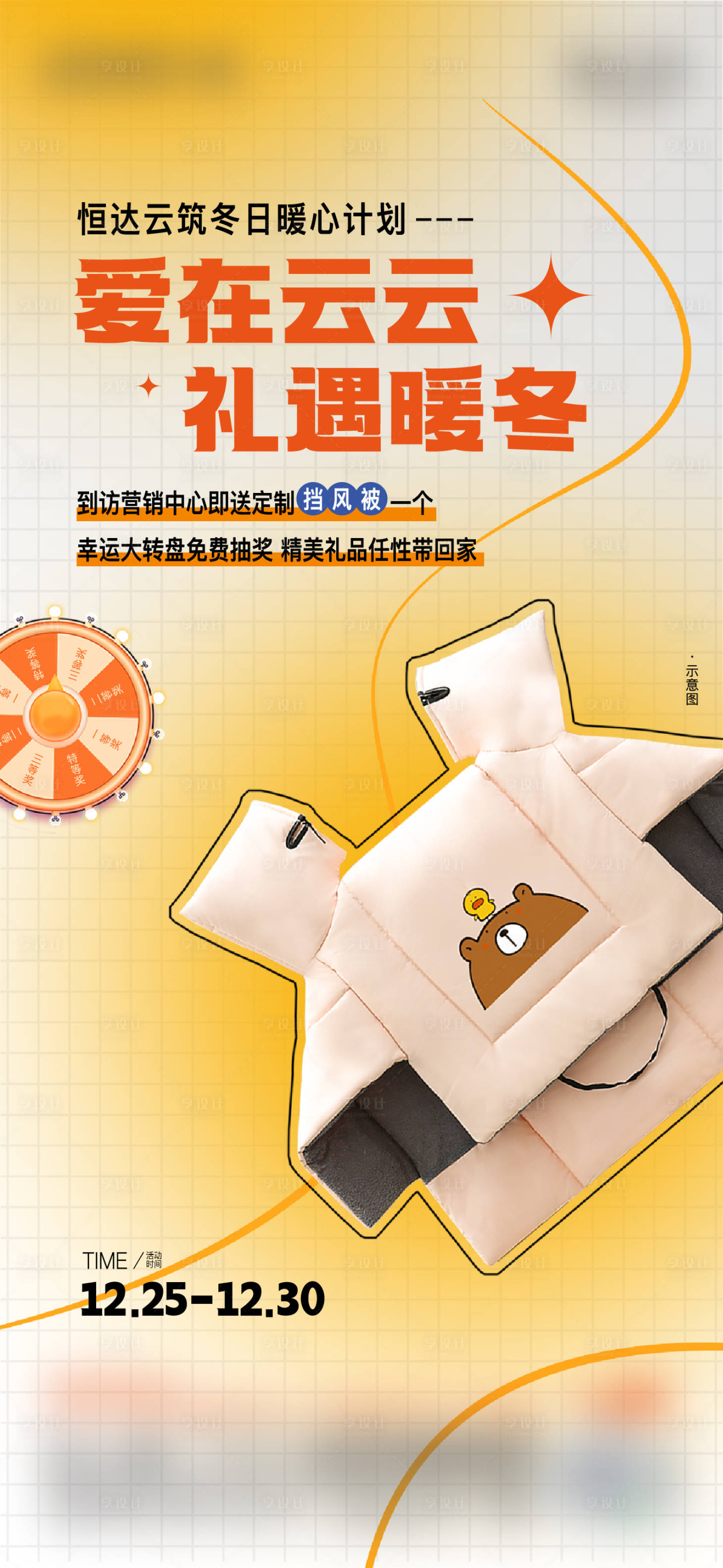 源文件下载【享设计】搜索编号：79470020475151120【地产送挡风被活动海报】