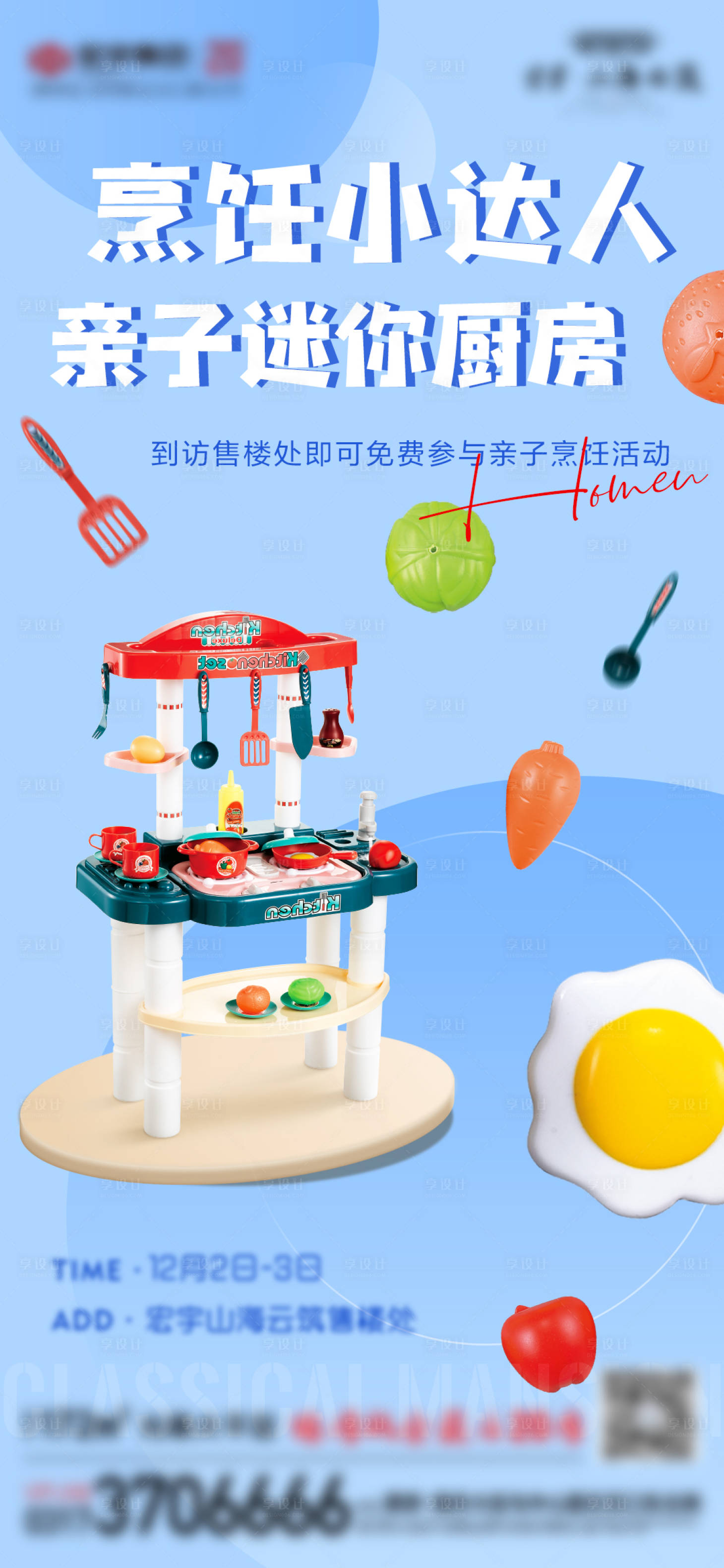 源文件下載【享設(shè)計】搜索編號：59290020688867261【地產(chǎn)活動小小廚房】
