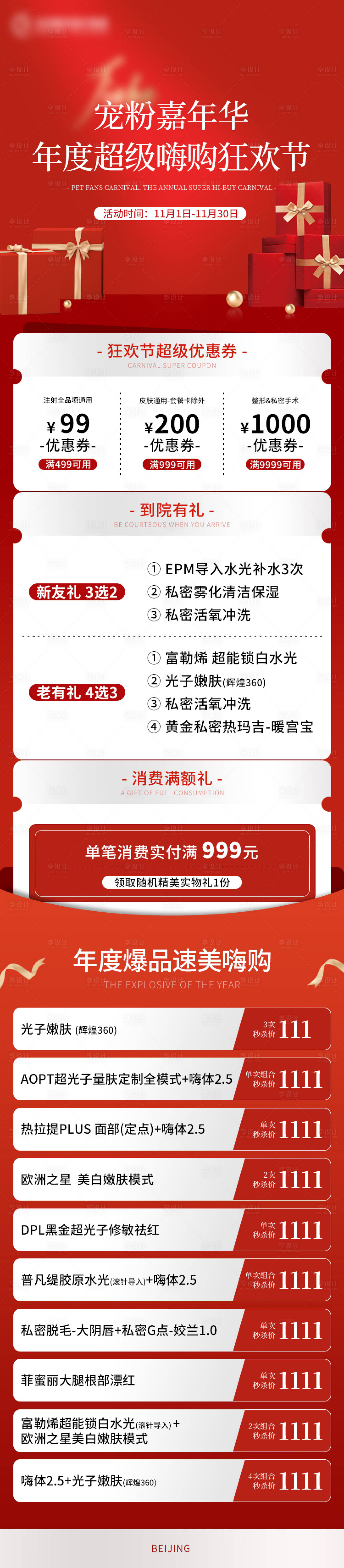 源文件下載【醫美狂歡節秒殺活動長圖海報】編號：77770020549877156