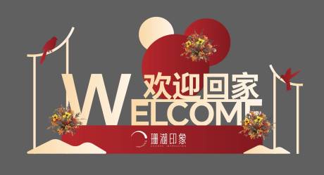 源文件下载【欢迎回家美陈堆头 】编号：26470020261638597