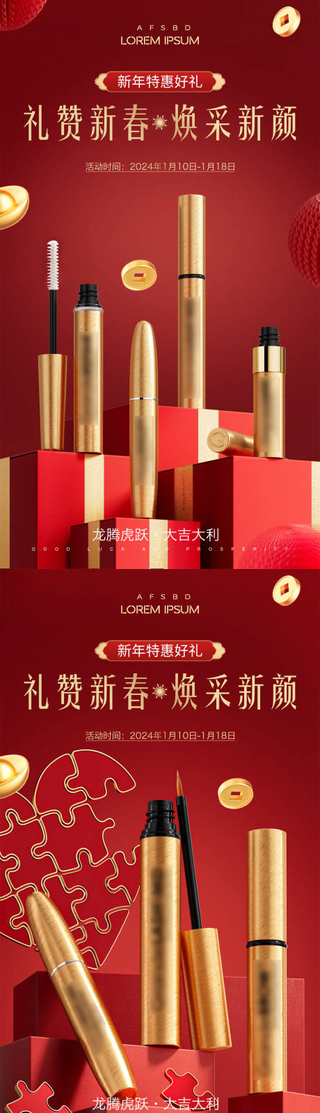 源文件下载【享设计】搜索编号：28330020450196451【美妆产品新年海报】