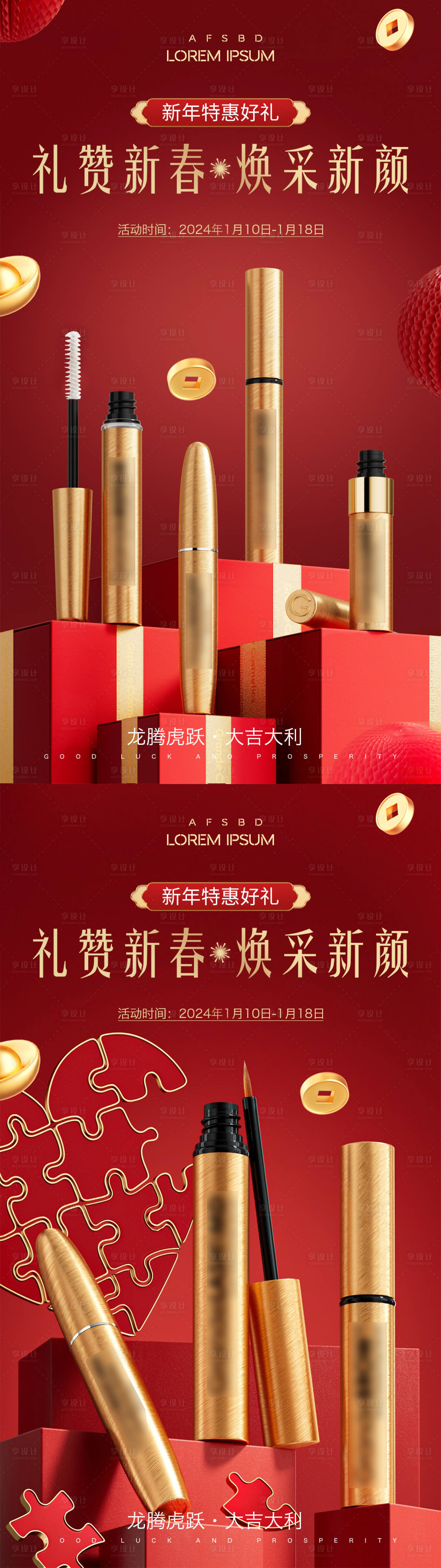 源文件下载【享设计】搜索编号：28330020450196451【美妆产品新年海报】