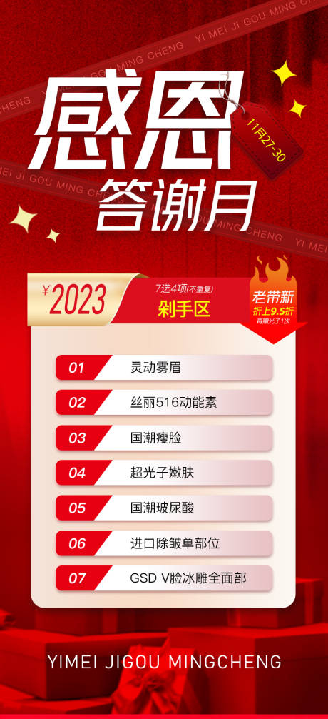 源文件下载【感恩答谢月海报】编号：93400020608976318