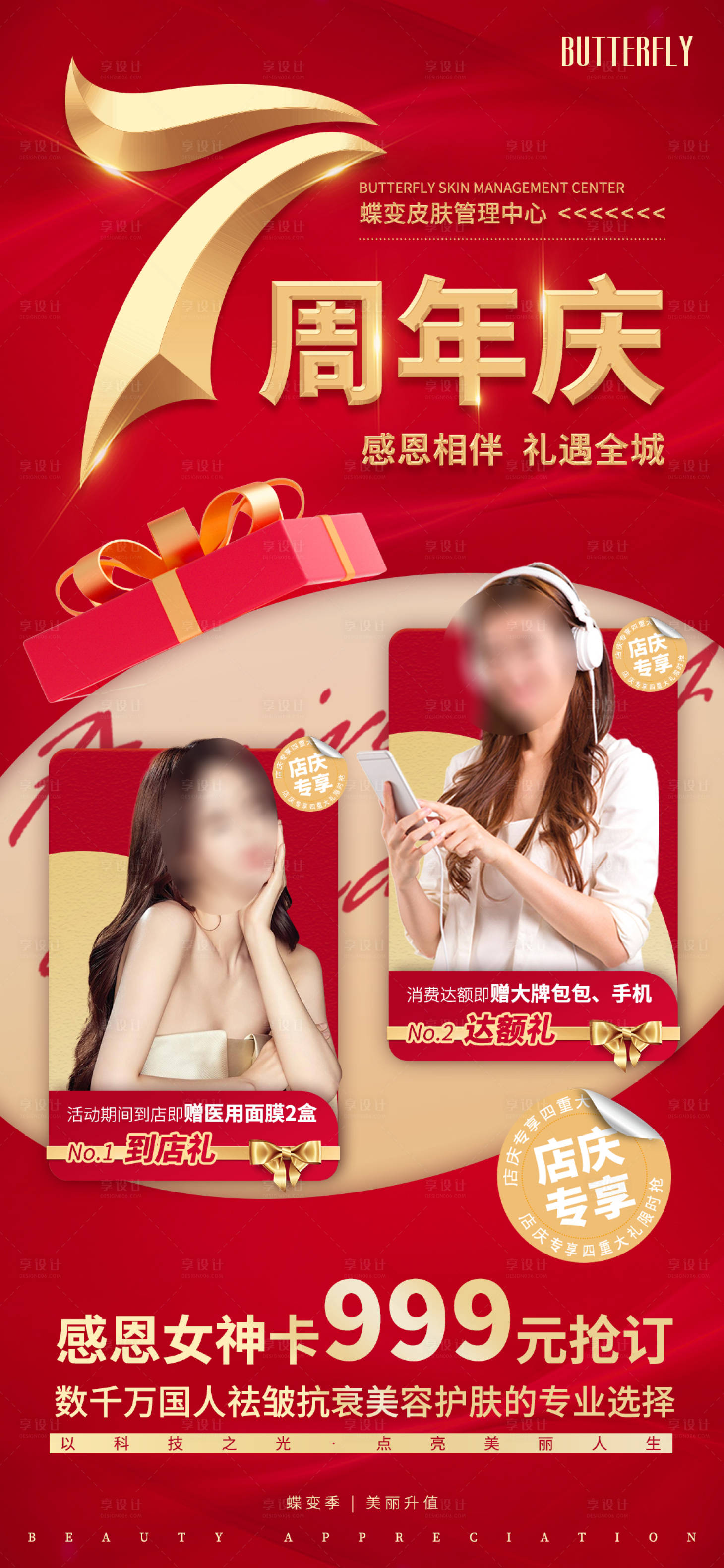 源文件下载【享设计】搜索编号：67720020455383102【医美周年庆促销海报】