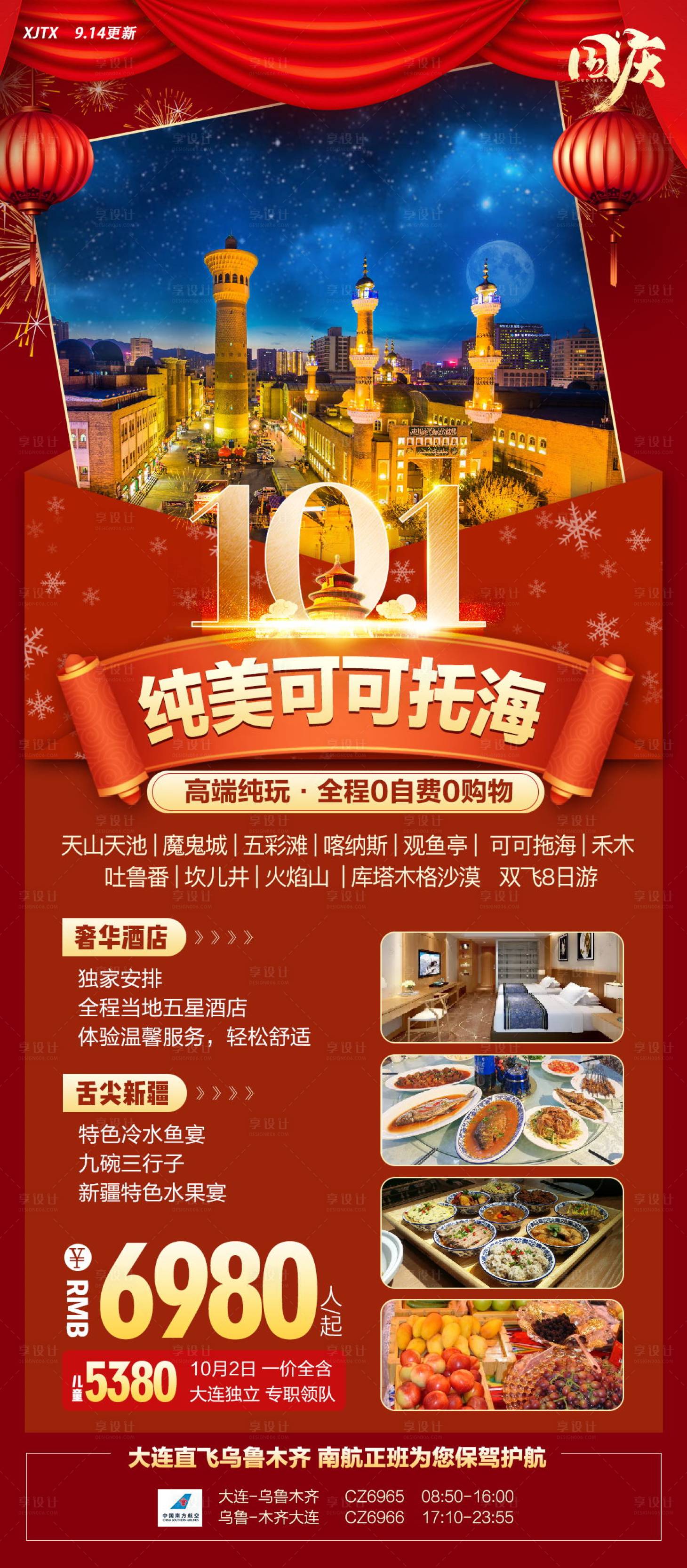 源文件下載【享設(shè)計】搜索編號：24430020323217690【國慶新疆高端旅游海報】