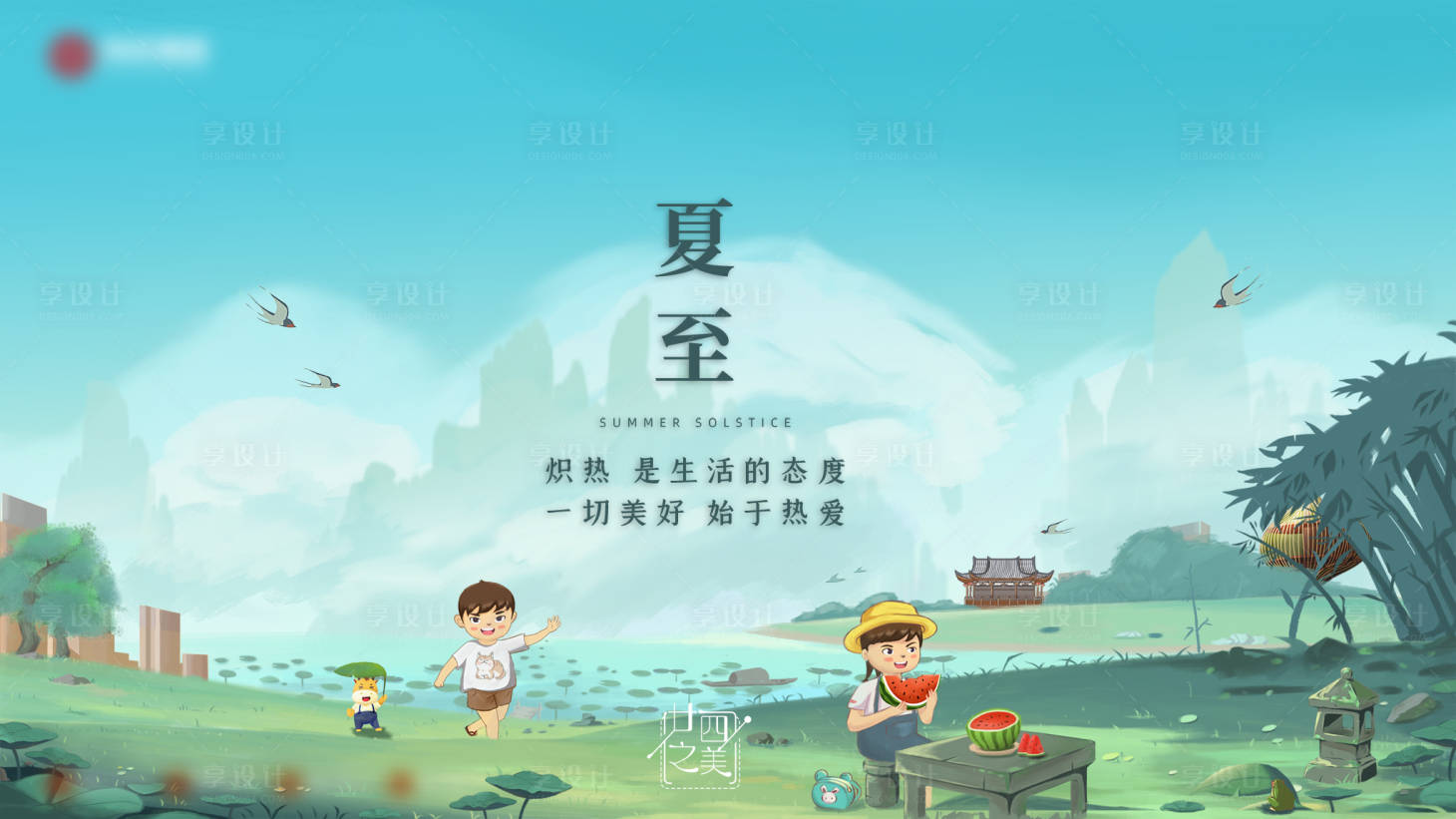 源文件下载【夏至节气插画海报】编号：51840020445772095