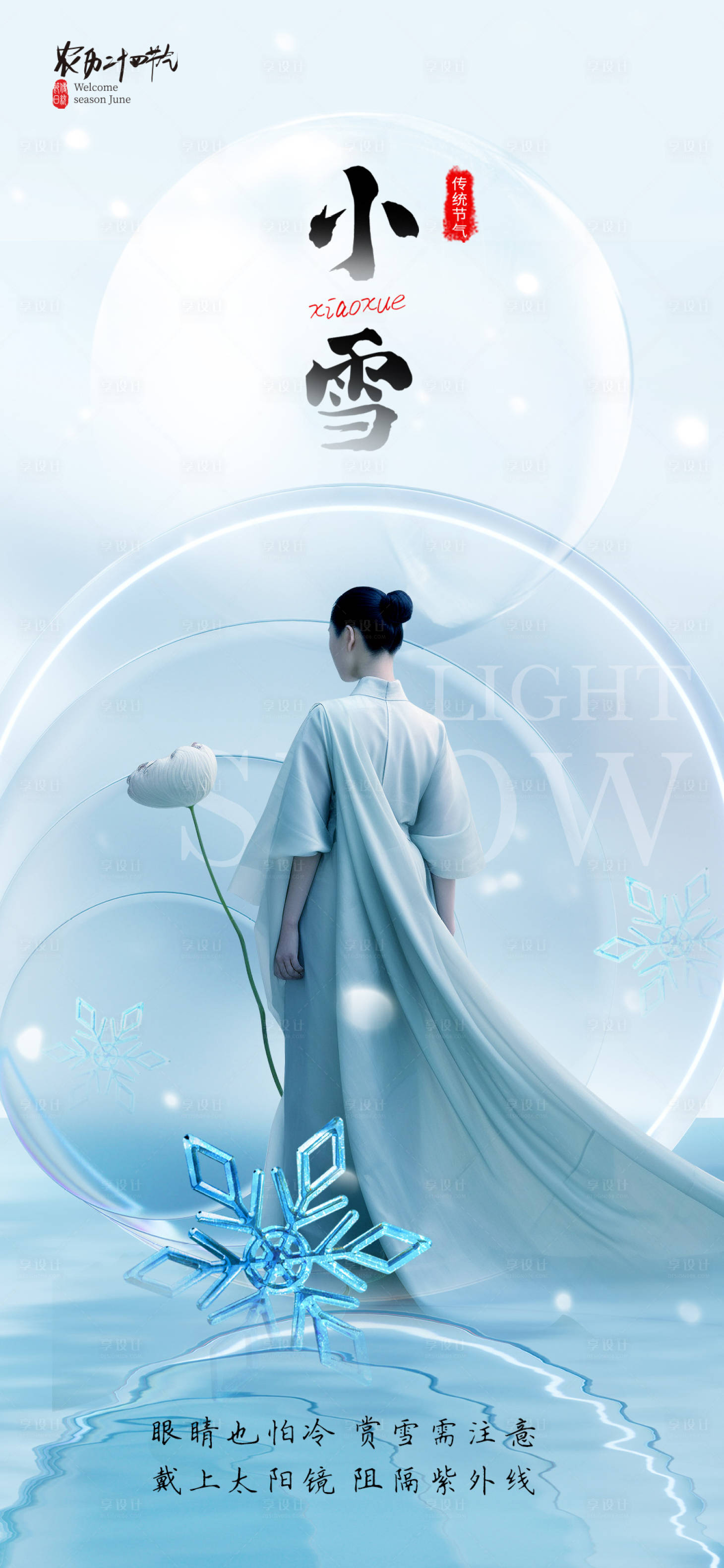 源文件下载【享设计】搜索编号：98990020345266530【医美小雪海报】
