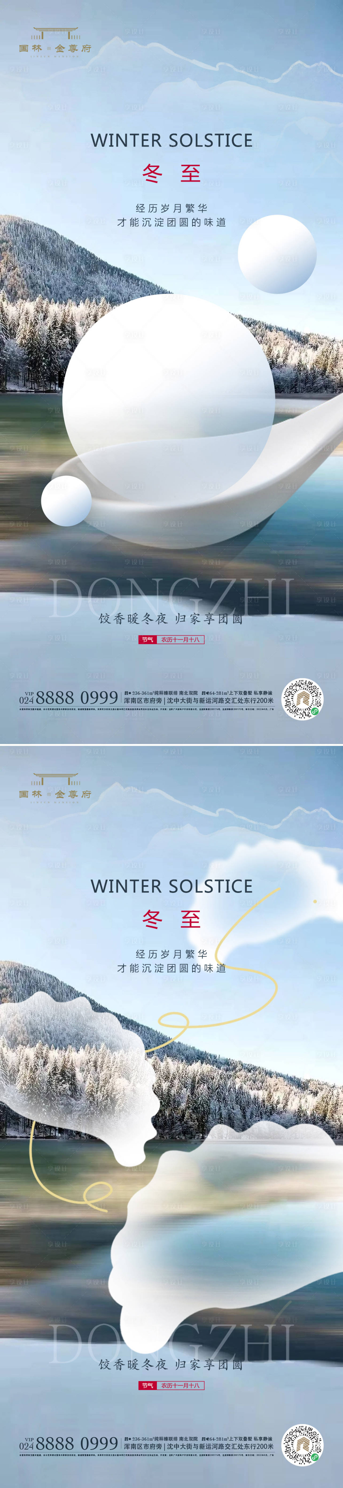 源文件下載【享設計】搜索編號：43510020617816708【冬至海報】