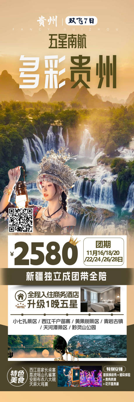 源文件下載【貴州旅游海報】編號：37550020196637454