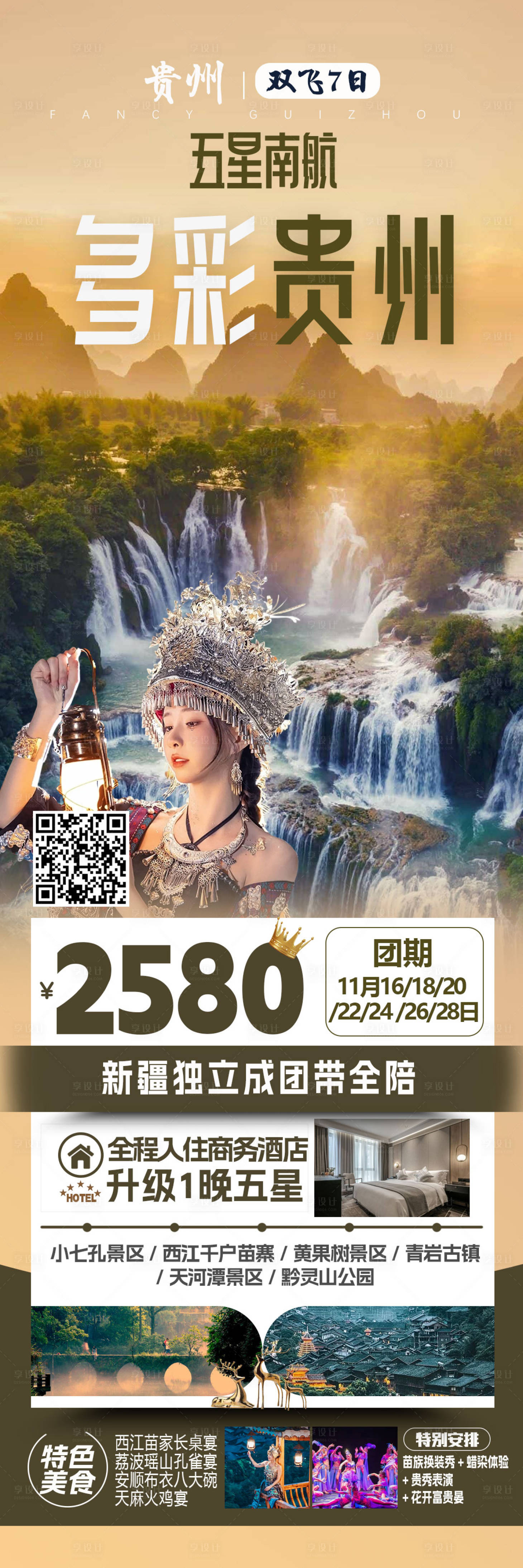 源文件下载【享设计】搜索编号：37550020196637454【贵州旅游海报】