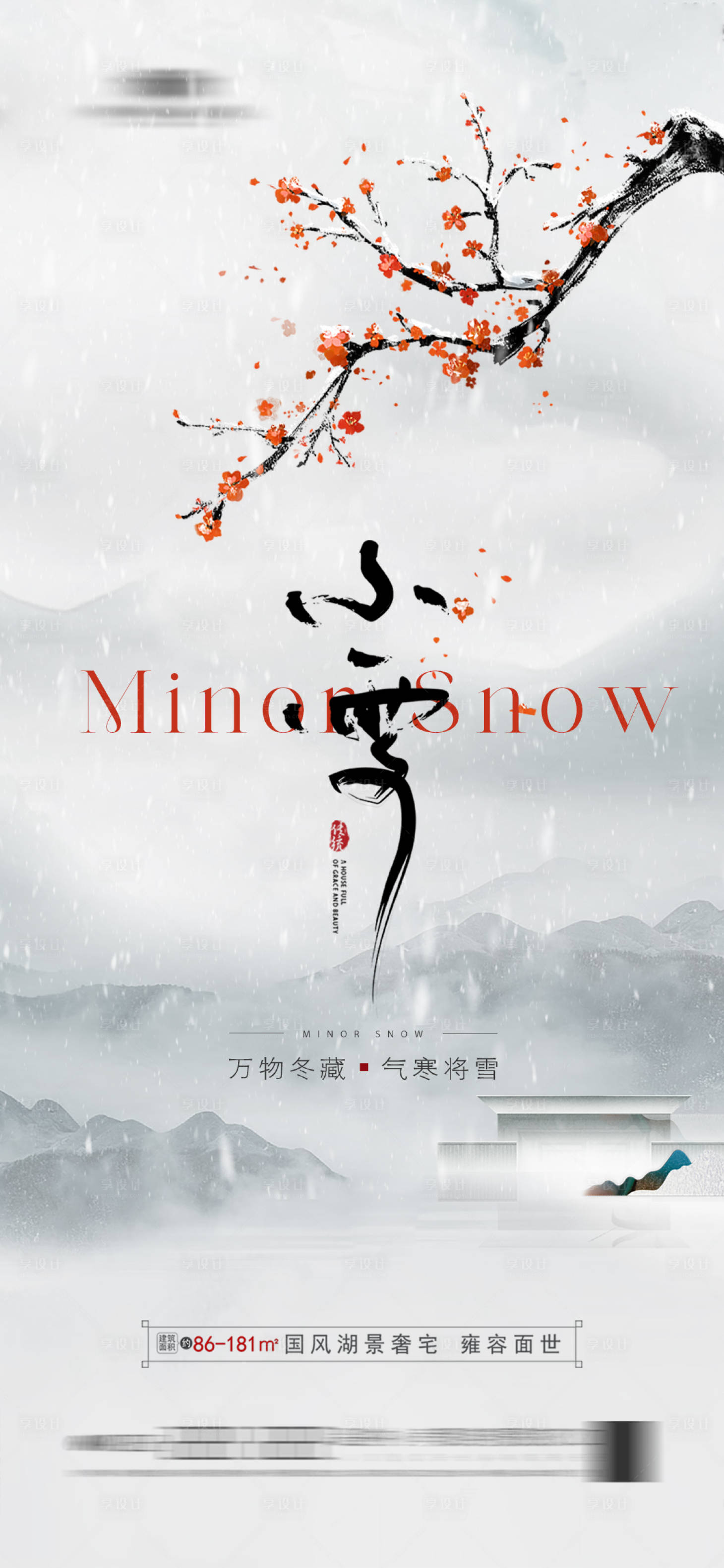 源文件下载【享设计】搜索编号：85410020424134816【地产小雪节气海报】