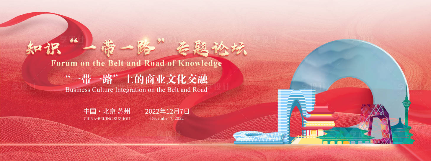 源文件下載【享設(shè)計】搜索編號：51060020555961096【一帶一路論壇背景】