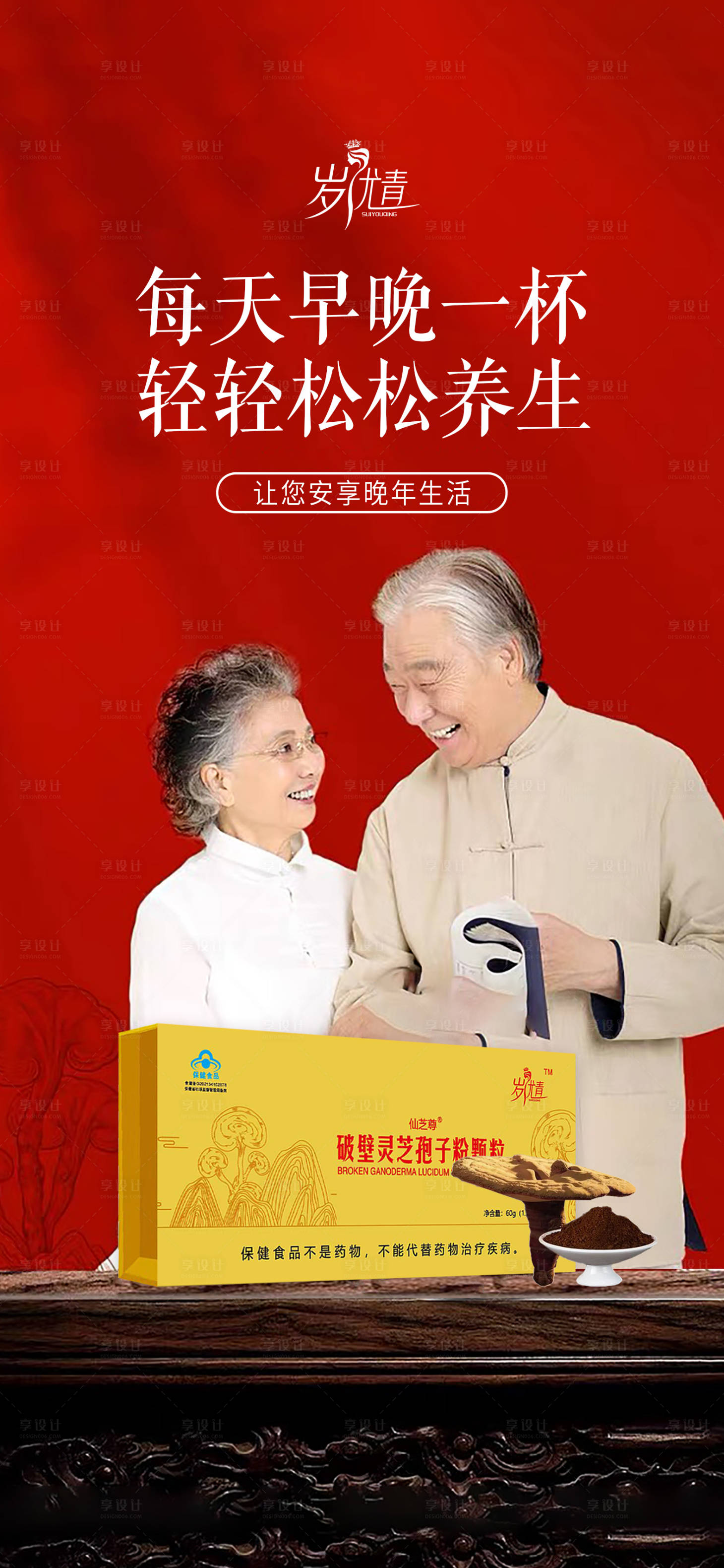 源文件下载【大健康养生老年人保健送礼海报】编号：48430020144708696
