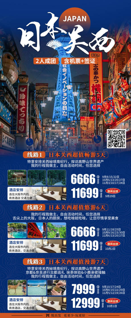 源文件下载【日本关西大阪旅游海报】编号：41370020529345875