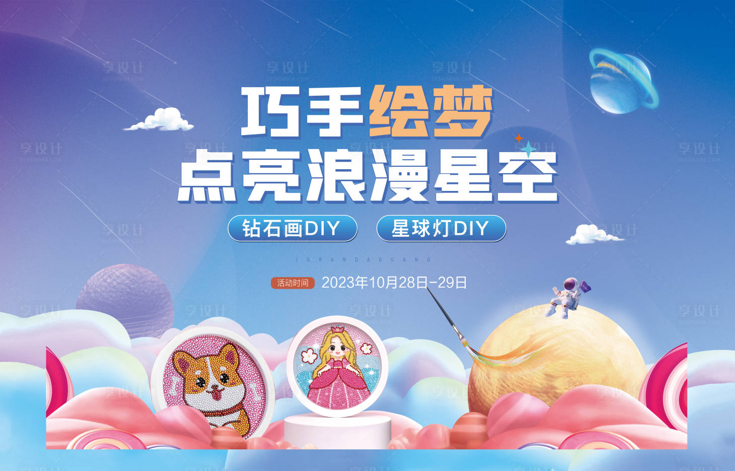 源文件下载【钻石画diy暖场活动背景板】编号：78770020577526647