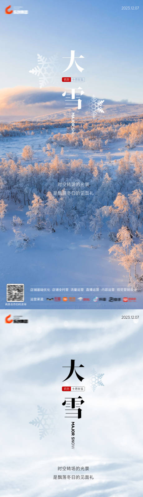 源文件下载【房地产大雪海报】编号：20231129163607861