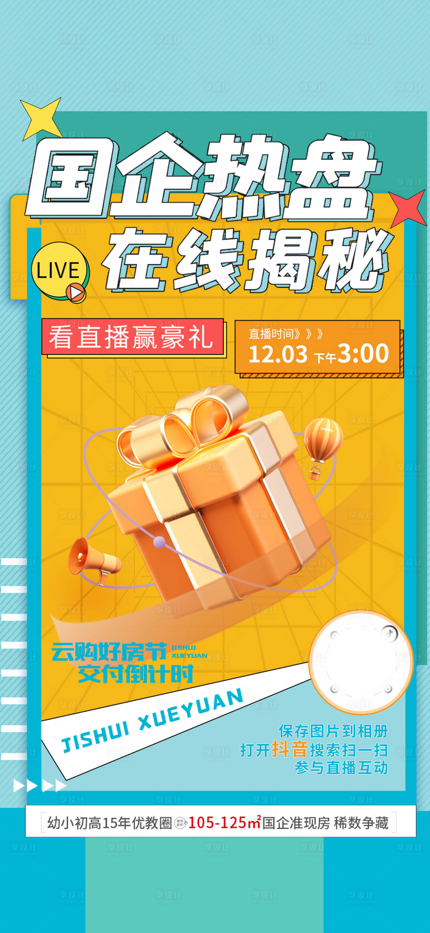 源文件下載【享設(shè)計(jì)】搜索編號(hào)：93930020567253331【直播活動(dòng)海報(bào)】