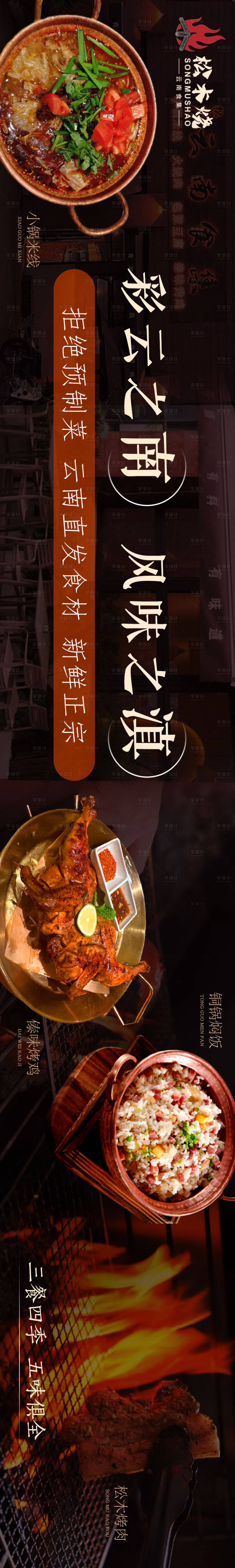 源文件下載【享設計】搜索編號：49360020524887983【云南菜小吃長圖海報】