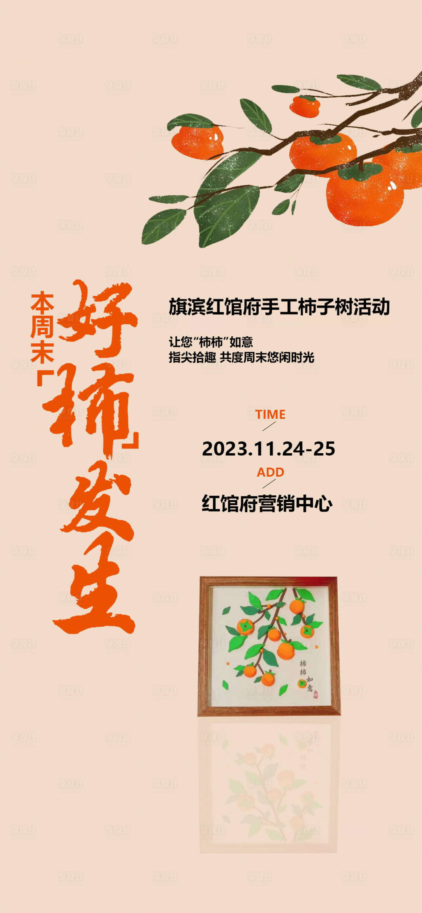源文件下載【享設計】搜索編號：87970020661668010【柿子柿餅diy活動海報】