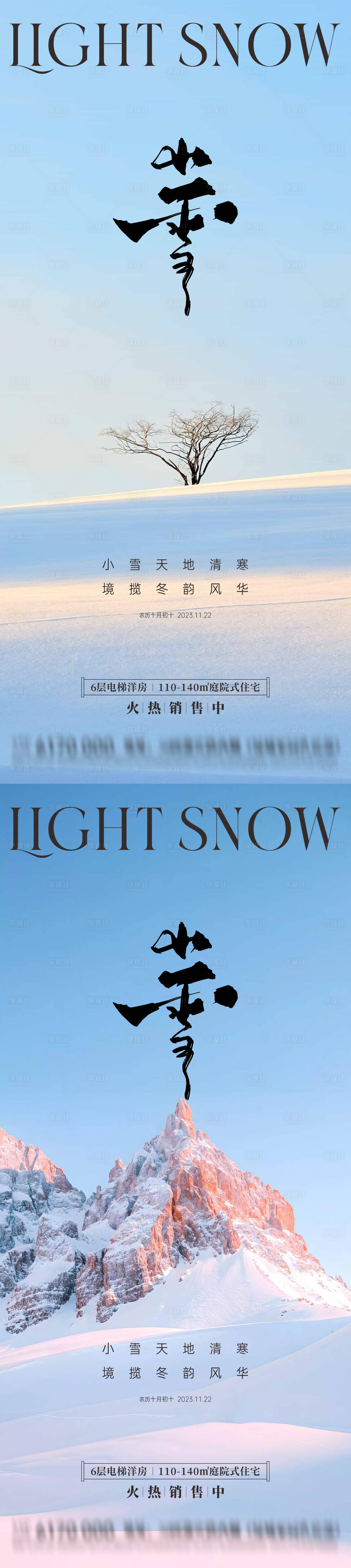 源文件下載【享設(shè)計】搜索編號：83520020238168211【地產(chǎn)小雪節(jié)氣海報】