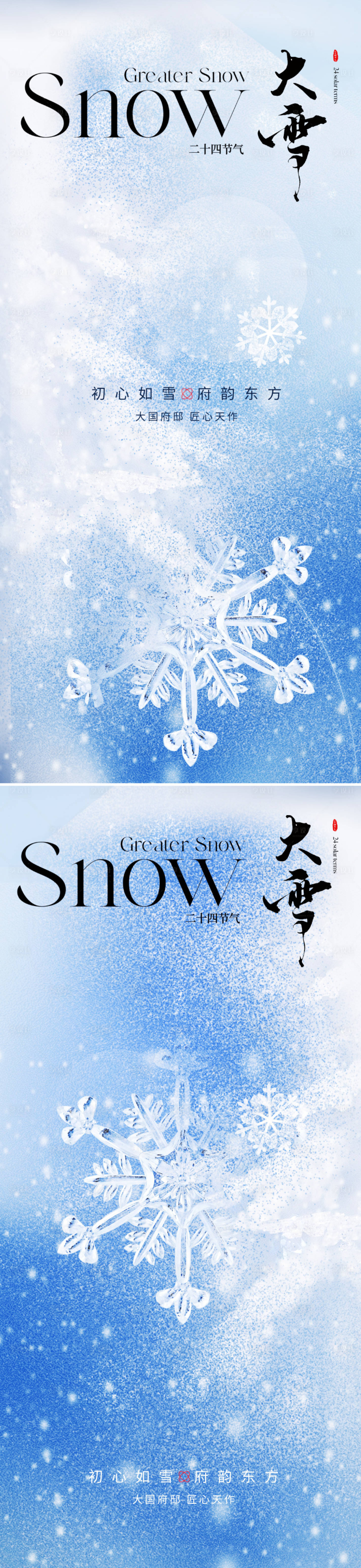 源文件下載【享設(shè)計(jì)】搜索編號(hào)：53350020506816290【地產(chǎn)大雪節(jié)氣海報(bào)】
