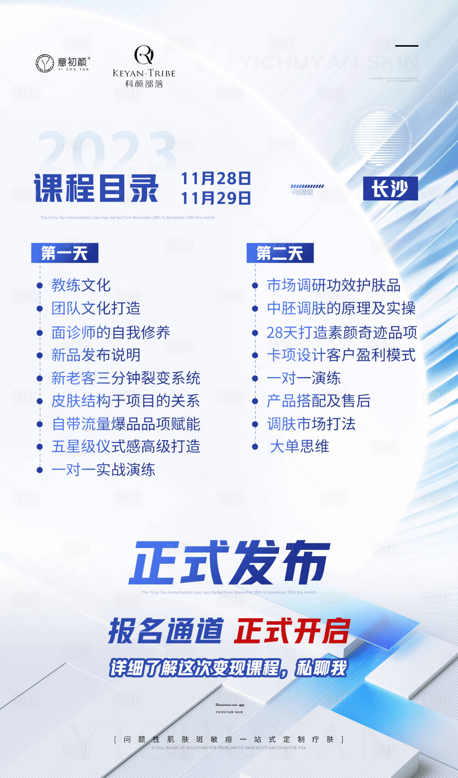 源文件下载【享设计】搜索编号：27940020460589627【医美美容祛斑课程目录表还好吧】