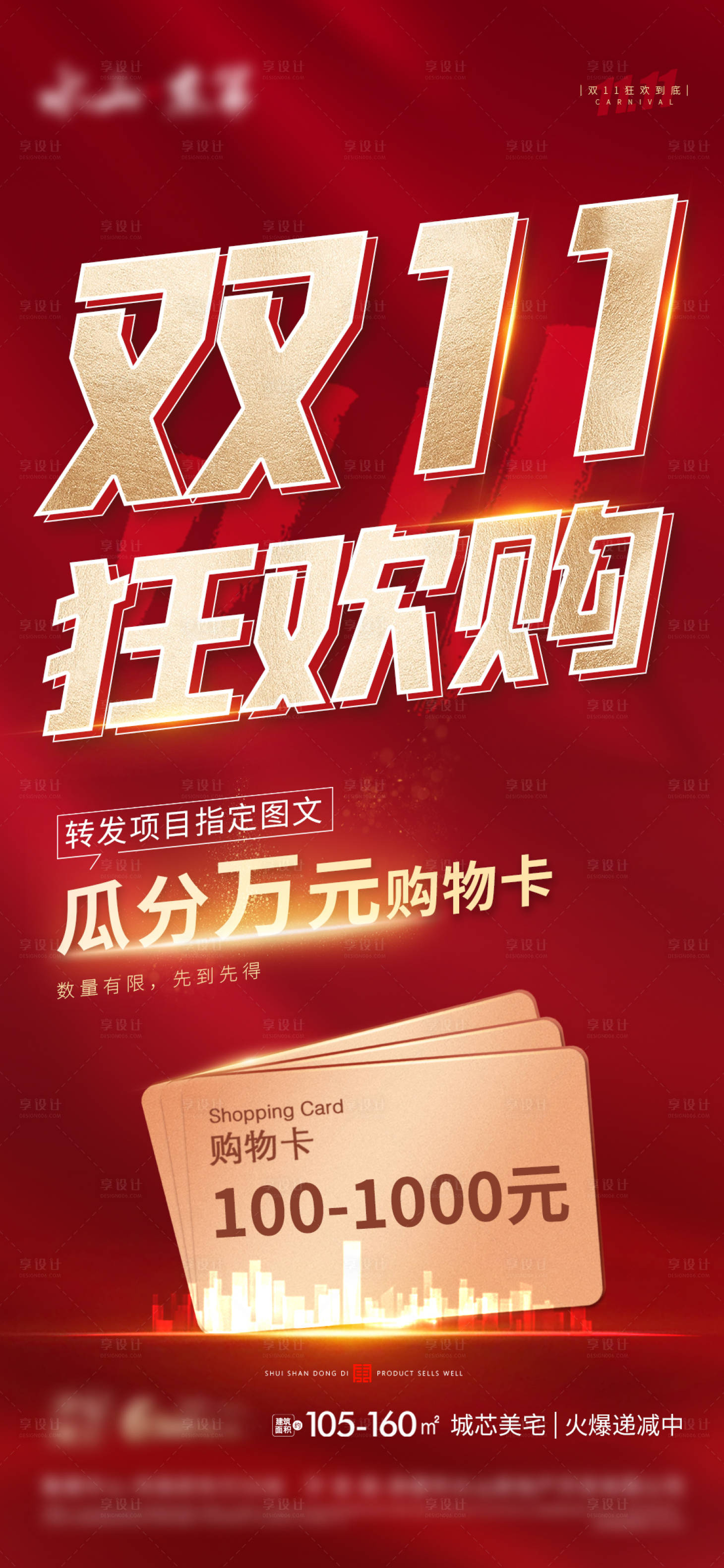 源文件下载【地产双11送购物卡活动海报】编号：44020020289704208