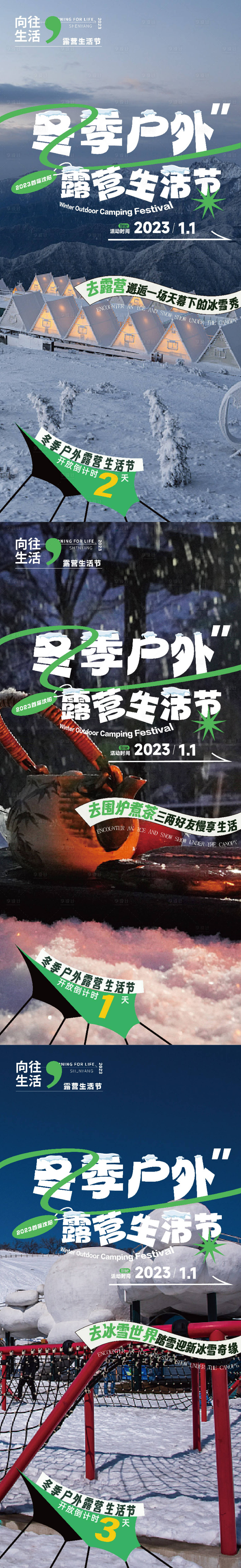 源文件下載【享設計】搜索編號：17220020635204295【露營生活節(jié)活動倒計時系列海報】