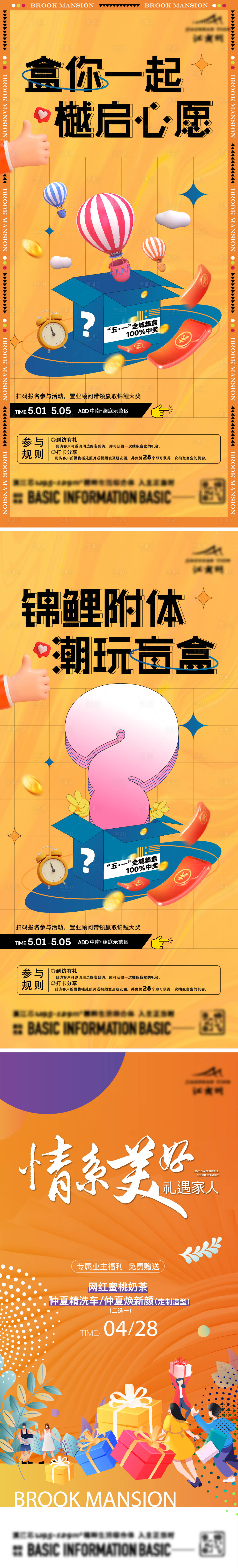 源文件下載【享設計】搜索編號：77420020617038457【地產盲盒活動系列海報】