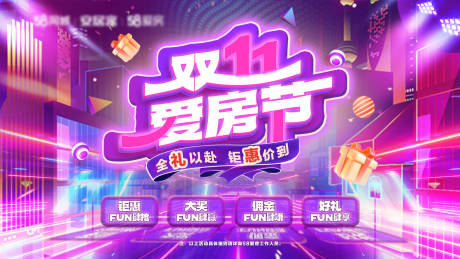 源文件下载【享设计】搜索编号：87710020303102511【地产双十一爱房节活动主画面】