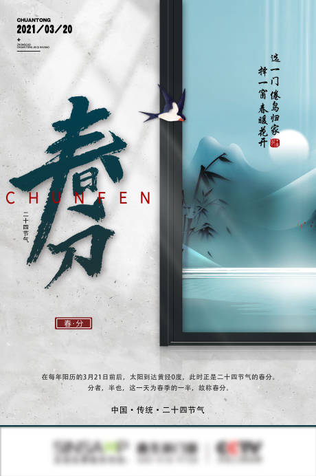 源文件下載【門窗春分節氣海報】編號：24250020574676333
