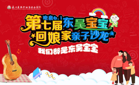 源文件下载【亲子沙龙活动背景板】编号：38510020432955377