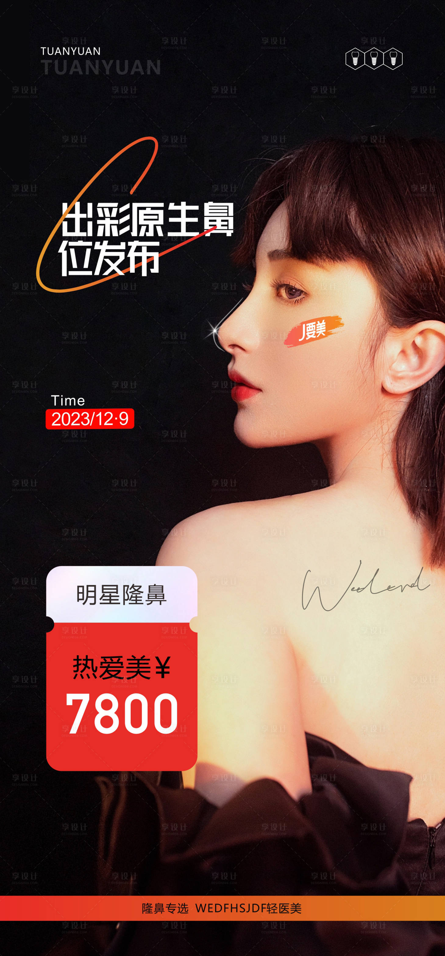 源文件下载【享设计】搜索编号：89270020466795340【医美隆鼻海报】