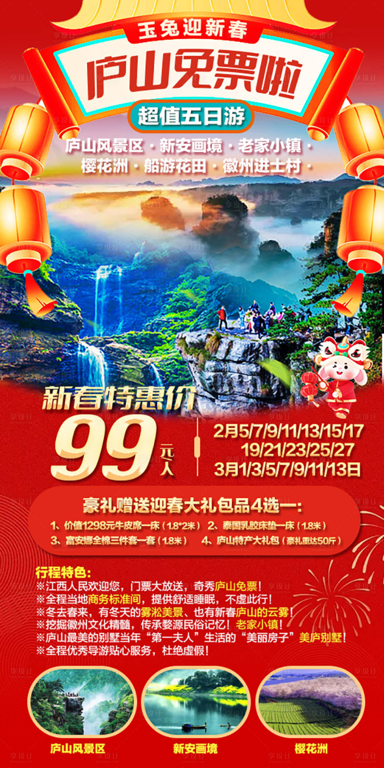 源文件下载【免费游庐山海报】编号：46860020705362208