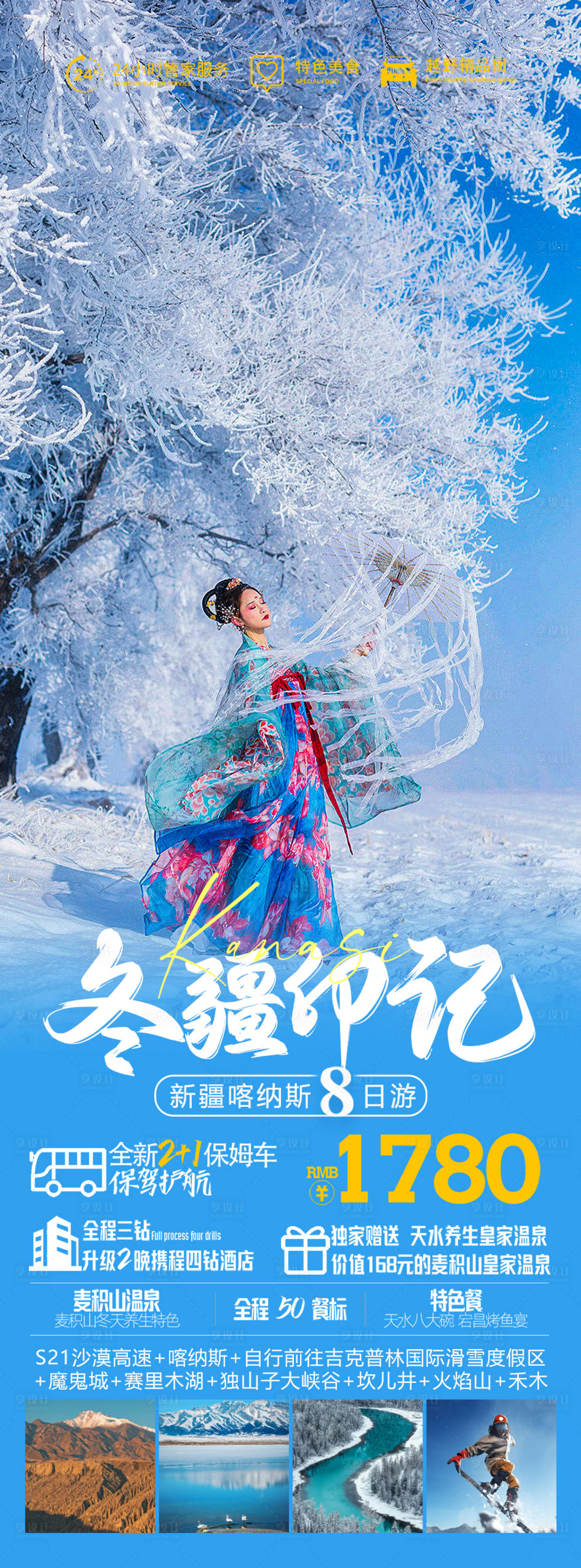 源文件下載【享設計】搜索編號：80990020319929130【冬疆印記旅游海報】