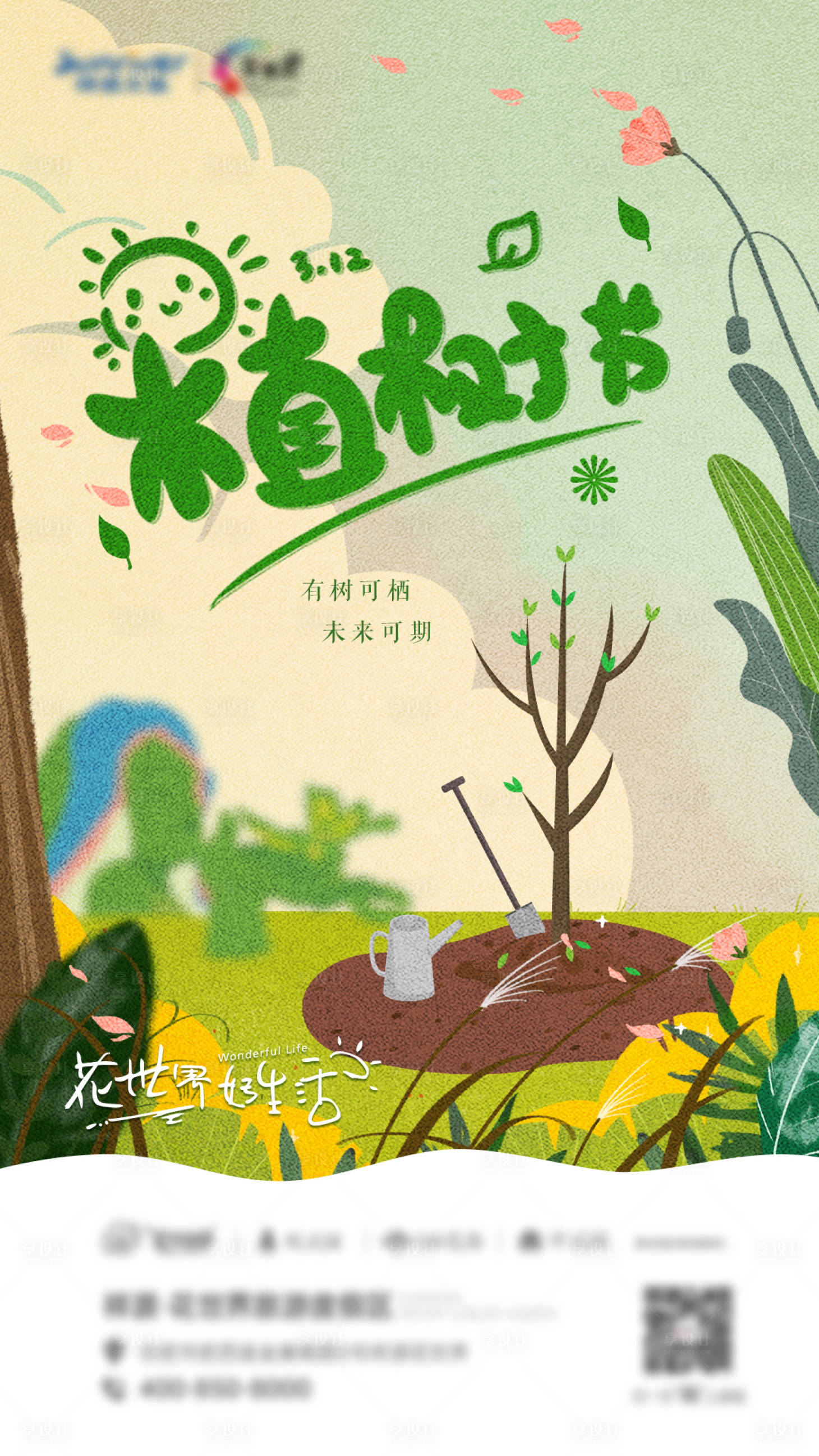 源文件下載【享設計】搜索編號：51250020525784559【植樹節節日宣傳海報】